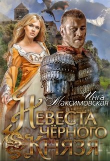 Максимовская. Heвecта чёpного князя