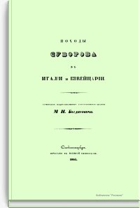 Походы Суворова в Италии и Швейцарии