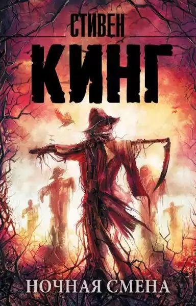 Ночная смена(сборник)
