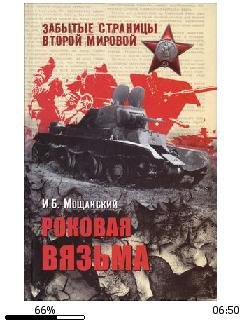 И.Мощанский-Роковая Вязьма.219887