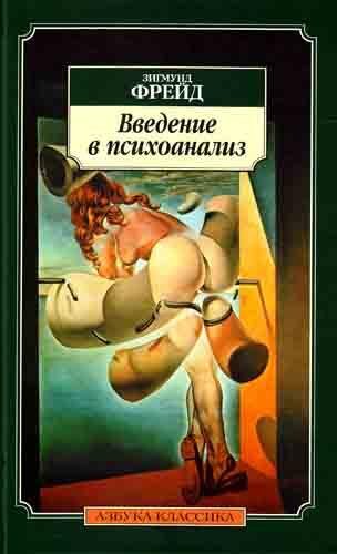 Зигмунд Фрейд