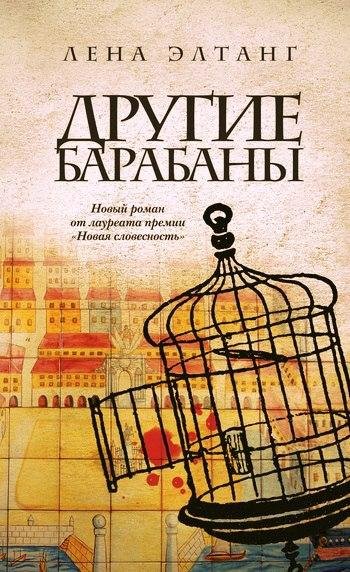 Лена Элтанг Другие барабаны