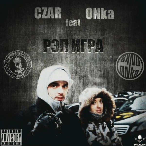 Czar ft. ONka. Рэп игра