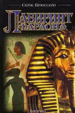 Серж Брюссоло - Лабиринт фараона