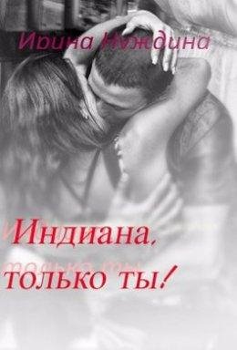 Ирина Нуждина-Индиана,только ты!