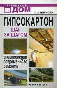 smirnova - gipsokarton. shag za shagom.