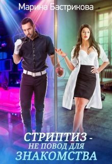 Быстрикова. Стриптиз не повод для знакомства