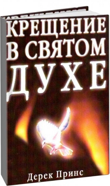 Крещение в Святом Духе