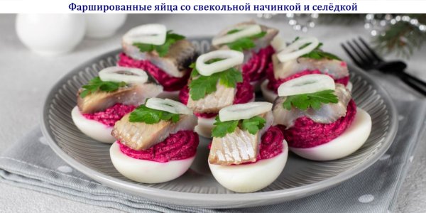 Фаршированные яйца со свекольной начинкой и селёдкой