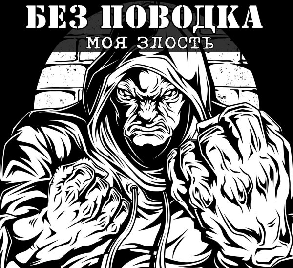 Без Поводка - Снаряд