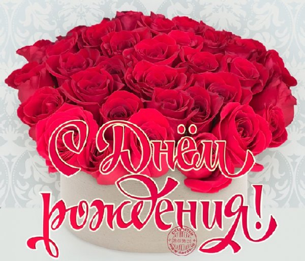 С днём рождения!