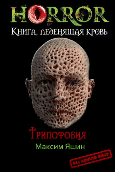 Яшин. Трипофобия