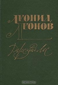 Леонид Леонов - Русский лес