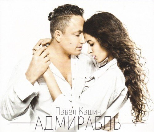 Павел Кашин - Радуга