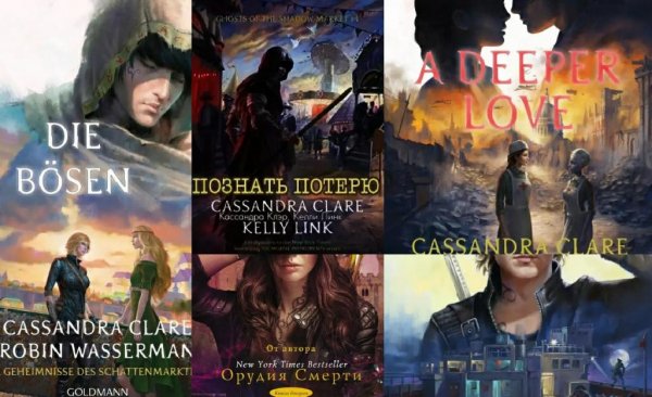 Кассандра Клэр.Призраки Теневого рынка.Сборник