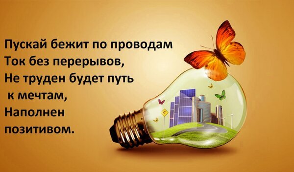 Открытка пускай бежит по проводам ток