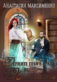 Максименко АДержите себя в руках, леди! или Ходящая по мирам