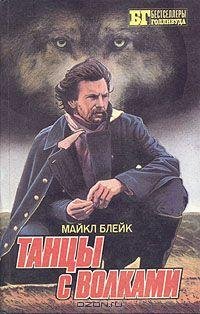Майкл Блейк - Танцы с волками (fb2)