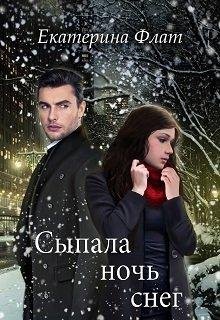 Екатерина Флат-СЫПАЛА НОЧЬ СНЕГ