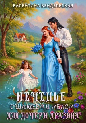 Печенье с шалфеем и медом для дочери дракона (2026)