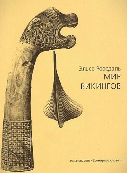 Мир викингов. Эльсе Роэсдаль