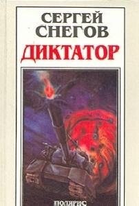 Сергей Снегов - Диктатор