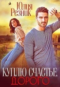 Резник Юлия Куплю счастье. Дорого (2020)