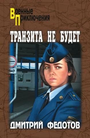 Федотов Дмитрий - Транзита не будет