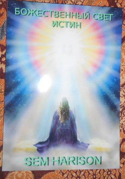 Божественный свет истин v2