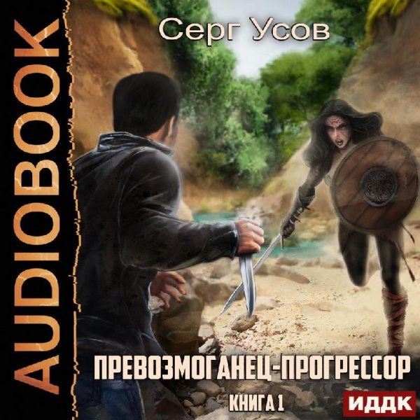 Усов Серг Превозмоганец-прогрессор. Книга 1 1