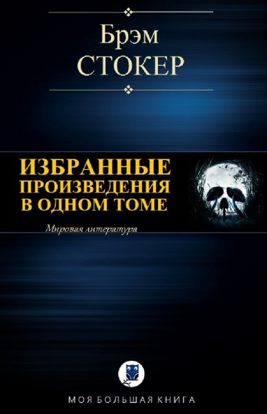 Брэм Стокер. Избранное