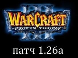 Патч 1.26а для WarCraft 3 Frozen throne
