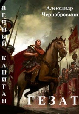 Чернобровкин Александр.Цикл Вечный капитан. Книги 22-40