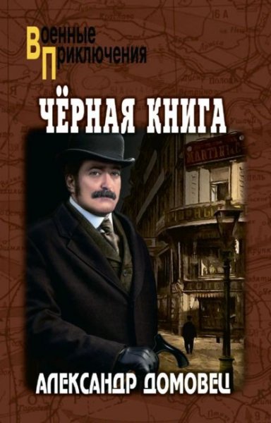 Александр Домовец Черная книга