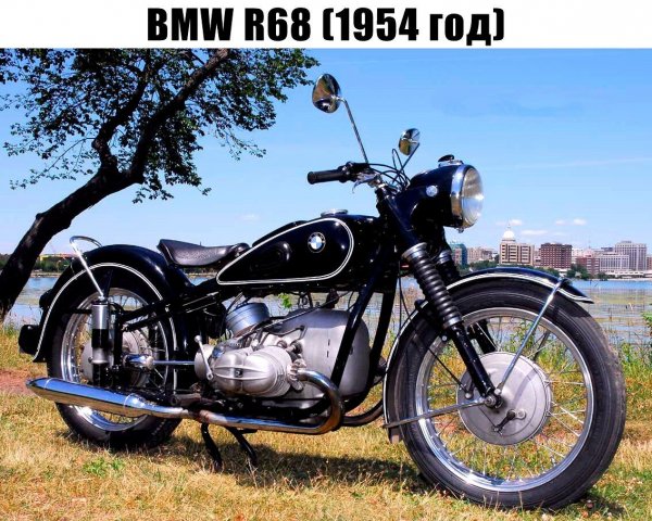BMW R68 (1954г.)