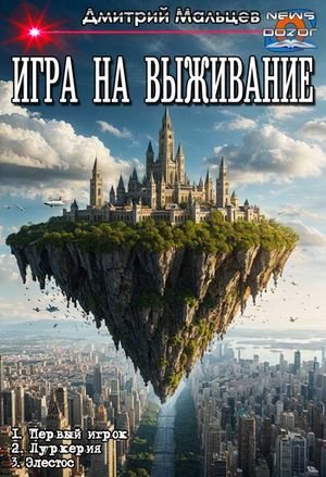 Дмитрий Мальцев Игра на выживание. Трилогия
