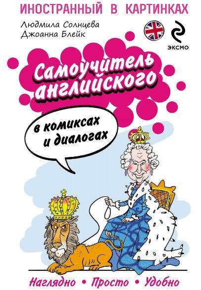 Солнцева Л. В., Блейк Дж. Самоучитель английского в комиксах