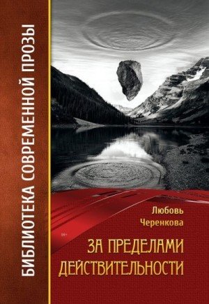 Черенкова Любовь За пределами действительности (2016)