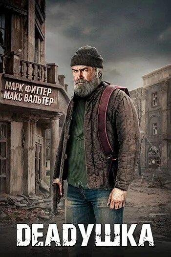 Вальтер Макс, Фиттер Марк Deadушка. Дилогия