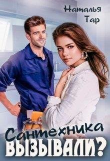 Наталья Тар-Сантехника вызывали?