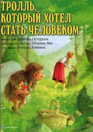 Тролль который хотел стать человеком