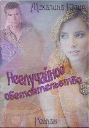 Неслучайное обстоятельство. Михалина Юлия