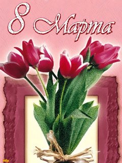 8 Мaрта
