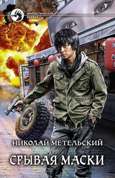 Метельский Николай - Маски 5. Срывая маски (Кузнецов Андрей)