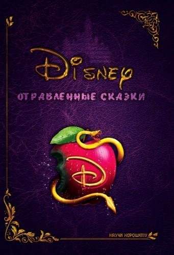 Евгения Кумрякова - Дисней отравленные сказки