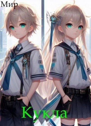 (Мир) В. Миргородов Кукла 5