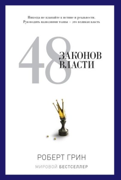 Роберт Грин-48 законов власти и обольщения