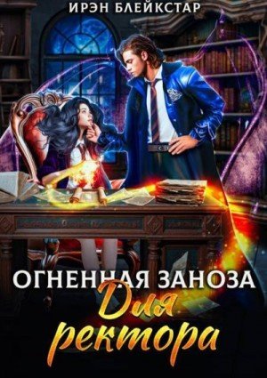 Блейкстар Ирэн Огненная заноза для ректора (2024)