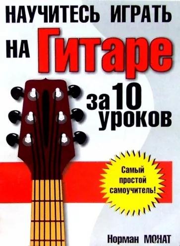 Н.Монат-Научитесь играть на гитаре