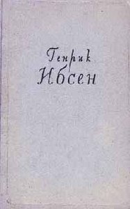 Г.Ібсен “Ляльковий дім